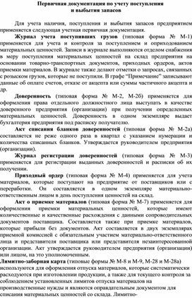 Обложка для материала Первичная документация по учету поступления и выбытия запасов