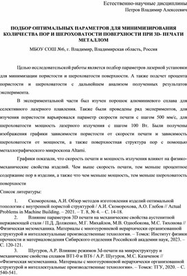 Обложка для материала ПОДБОР ОПТИМАЛЬНЫХ ПАРАМЕТРОВ ДЛЯ МИНИМИЗИРОВАНИЯ КОЛИЧЕСТВА ПОР И ШЕРОХОВАТОСТИ ПОВЕРХНОСТИ ПРИ 3D- ПЕЧАТИ МЕТАЛЛОМ