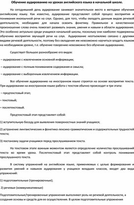 Обложка для материала Обучение аудированию на уроках английского языка в начальной школе.