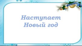 Презентация "Создаём новогоднее настроение"