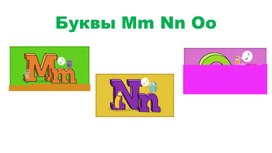 Обложка для материала Буквы Mm Nn Oo
