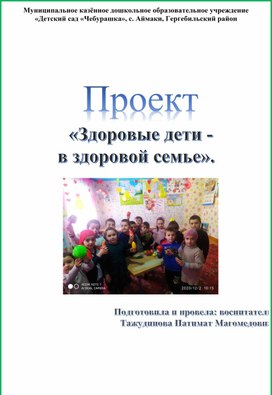 Обложка для материала Проект в старшей группе на тему: «Здоровые дети - в здоровой семье».