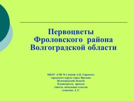 Проект "Первоцветы Фроловского района Волгоградской области"