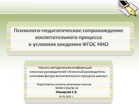 Психолого-педагогическое сопровождение в воспитательном процессе