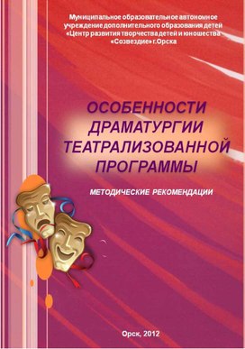 Методическая разработка "ХАРАКТЕР И ОСОБЕННОСТИ ДРАМАТУРГИИ  ТЕАТРАЛИЗОВАННОЙ ПРОГРАММЫ"