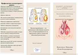 Буклет на тему «факторы риска и профилактика вазомоторного ринита»