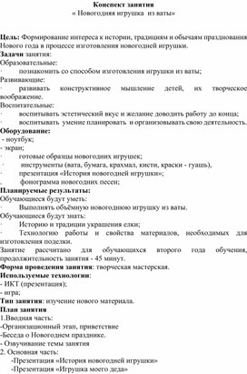 Обложка для материала Занятие по дополнительному образованию:"Новогодняя игрушка из ваты"