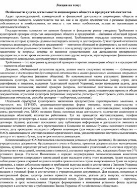 Обложка для материала Лекция на тему: Особенности аудита деятельности акционерных обществ и предприятий-эмитентов