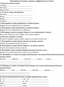Задания по русскому языку на повторение во 2 классе