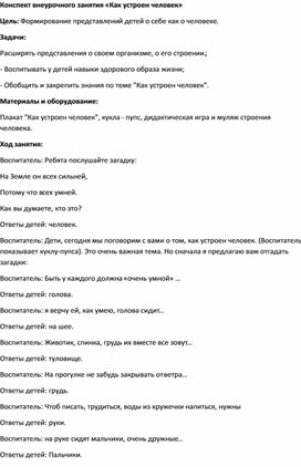 Обложка для материала Конспект внеурочного занятия «Как устроен человек»