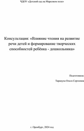 Консультация: «Влияние чтения на развитие речи детей и формирование творческих способностей ребёнка - дошкольника»