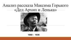 Анализ рассказа М. Горького "Дед Архип и Ленька"