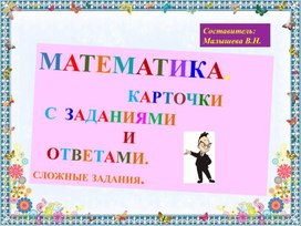 Обложка для материала Математика.Карточки с заданиями и ответами.Сложные задания.