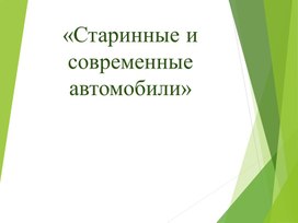 Презентация "Старинные и современные автомобили"