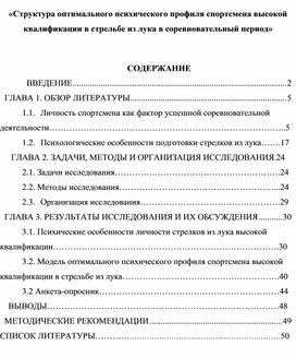 Обложка для материала «Структура оптимального психического профиля спортсмена высокой квалификации в стрельбе из лука в соревновательный период»