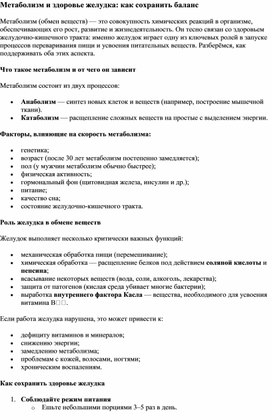 Обложка для материала Метаболизм и здоровье желудка: как сохранить баланс