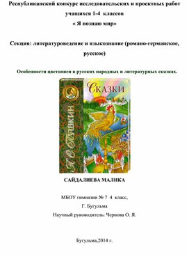 Исследовательский проект "Особенности цветописи в русских народных и литературных сказках".