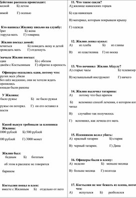 Обложка для материала Тест по рассказу Л.Н. Толстого «Кавказский пленник»