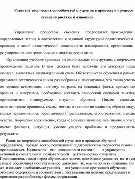 Развитие творческих способностей студентов в процессе в процессе изучения рисунка и живописи.