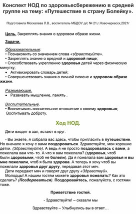 Конспект НОД в средней группе на тему:"Путешествие в страну ":Болейку"