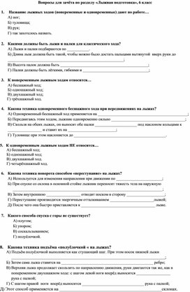 Вопросы для зачёта по разделу "Лыжная подготовка" 5-6 кл.