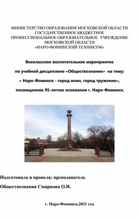 Внеклассное мероприятие "Наро-Фоминск  город - воин. город труженик"