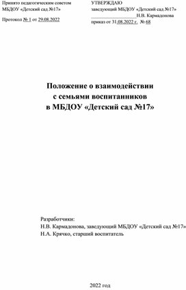 Положение о взаимодействии с семьями воспитанников в МБДОУ «Детский сад №17»