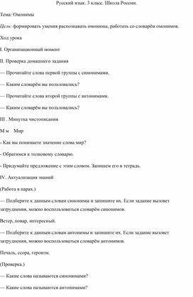 Конспект урока по русскому языку. 3 класс. на тему "Омонимы"