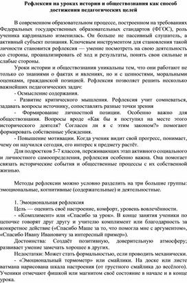 Обложка для материала Рефлексия на уроках истории и обществознания как способ достижения педагогических целей