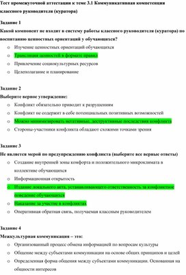 Тест промежуточной аттестации "Коммуникативная компетенция классного руководителя"