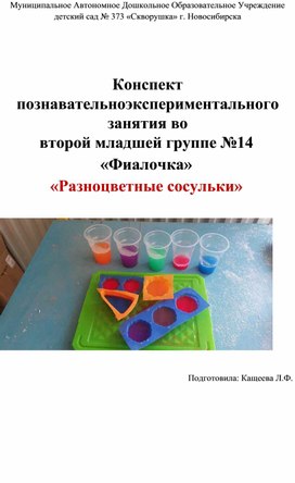 Обложка для материала Конспект познавательно-экспериментального занятия во второй младшей группе «Разноцветные сосульки»