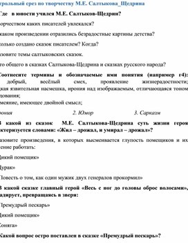 Контрольный срез по творчеству М.Е. Салтыкова-Щедрина.