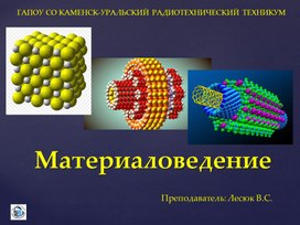 Учебная презентация по дисциплине "Материаловедение", по теме "Чугуны".