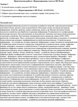 Обложка для материала Практическая работа «Форматирование текста в MS Word»