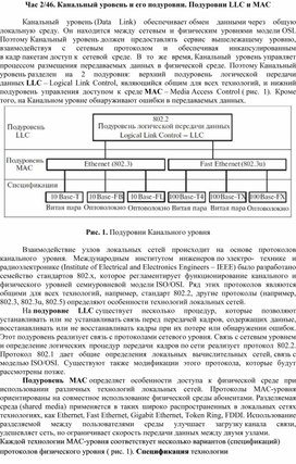 Учебное пособие "Канальный уровень и его подуровни. Подуровни LLC и MAC"