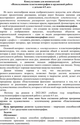 Консультация для воспитателей «Использование пластилинографии в кружковой работе  с детьми 4-5 лет»