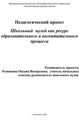 Школьный музей как ресурс образовательного и воспитательного процесса