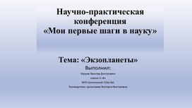 Обложка для материала Презентация к научно-практической конференции "Экзопланеты"