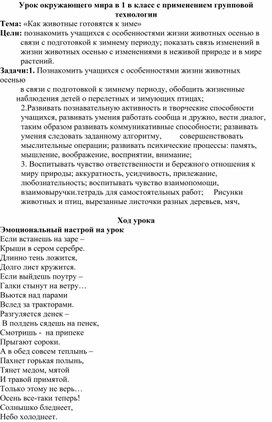 Урок окружающего мира в 1 в класс с применением групповой технологии