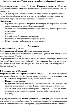 Обложка для материала Конспект занятия: «Тихая охота: съедобные грибы нашей полосы»