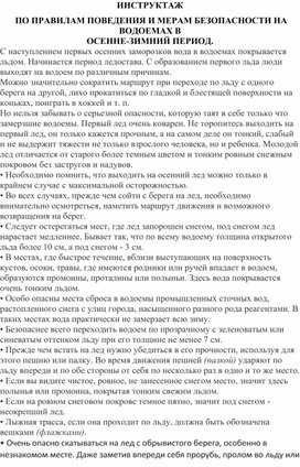Обложка для материала ИНСТРУКТАЖ  ПО ПРАВИЛАМ ПОВЕДЕНИЯ И МЕРАМ БЕЗОПАСНОСТИ НА ВОДОЕМАХ В ОСЕННЕ-ЗИМНИЙ ПЕРИОД.