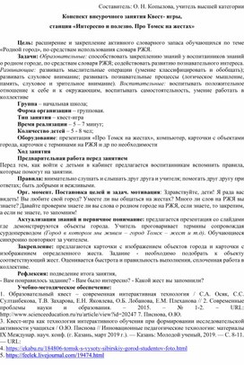 Конспект внеурочного занятия Квест- игры, станция «Интересно и полезно. Про Томск на жестах»