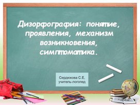 Обложка для материала 4.	Дизорфография: понятие, проявления, механизм возникновения, симптоматика.