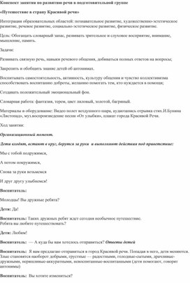 Конспект занятия по развитию речи в подготовительной группе «Путешествие в страну Красивой речи»