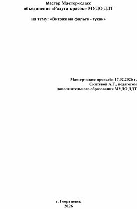 Обложка для материала Мастер-класс "Витраж на фальге - тукан»
