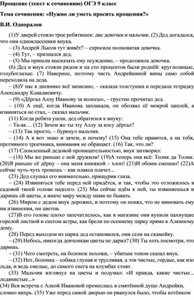 Обложка для материала Текст к сочинению "Прощение" (ОГЭ) 9 класс