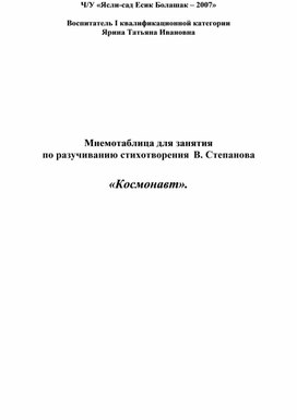 Авторская мнемотаблица для занятия  по разучиванию стихотворения  В. Степанова  «Космонавт»