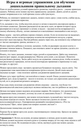 Одно из необходимых условий правильного развития, хорошего роста – умение правильно дышать. Ребенка легко можно научить правильному дыханию. Девять детей из десяти дышат неправильно и по этой причине плохо себя чувствуют.