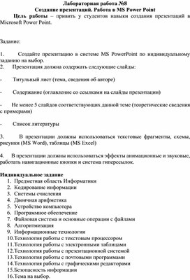 Обложка для материала Лабораторная работа №8 Создание презентаций. Работа в MS Power Point