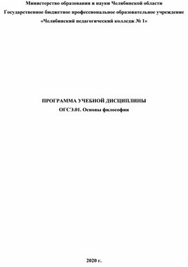 2020 Рабочая программа ОГСЭ.01 Основы философии для специальности 44.02.02 Преподавание в начальных классах